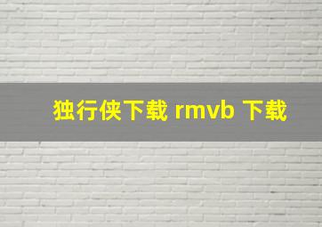 独行侠下载 rmvb 下载